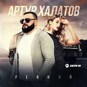 Артур Халатов